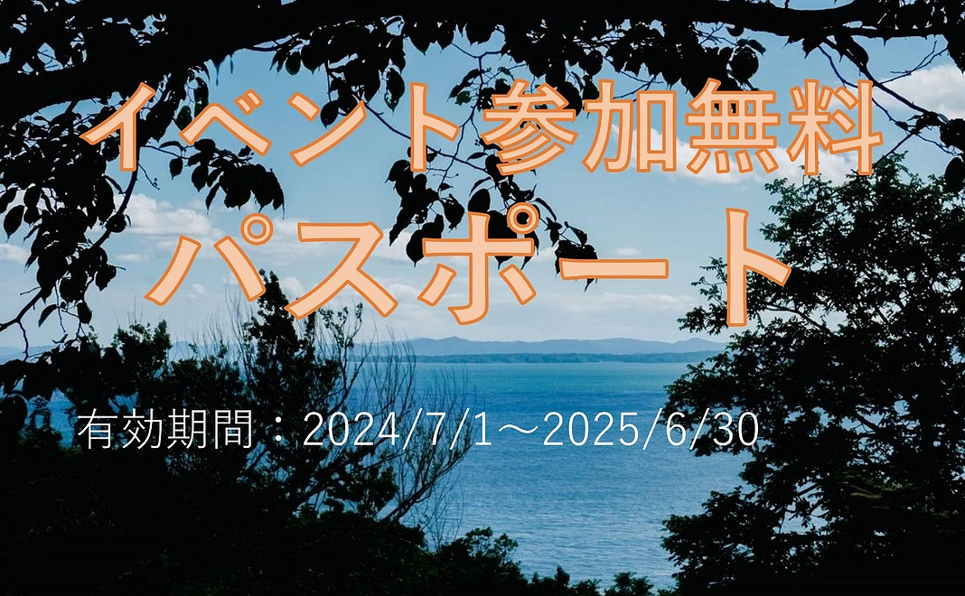 自然公園村イベント参加無料パスポート有効期間：1年間