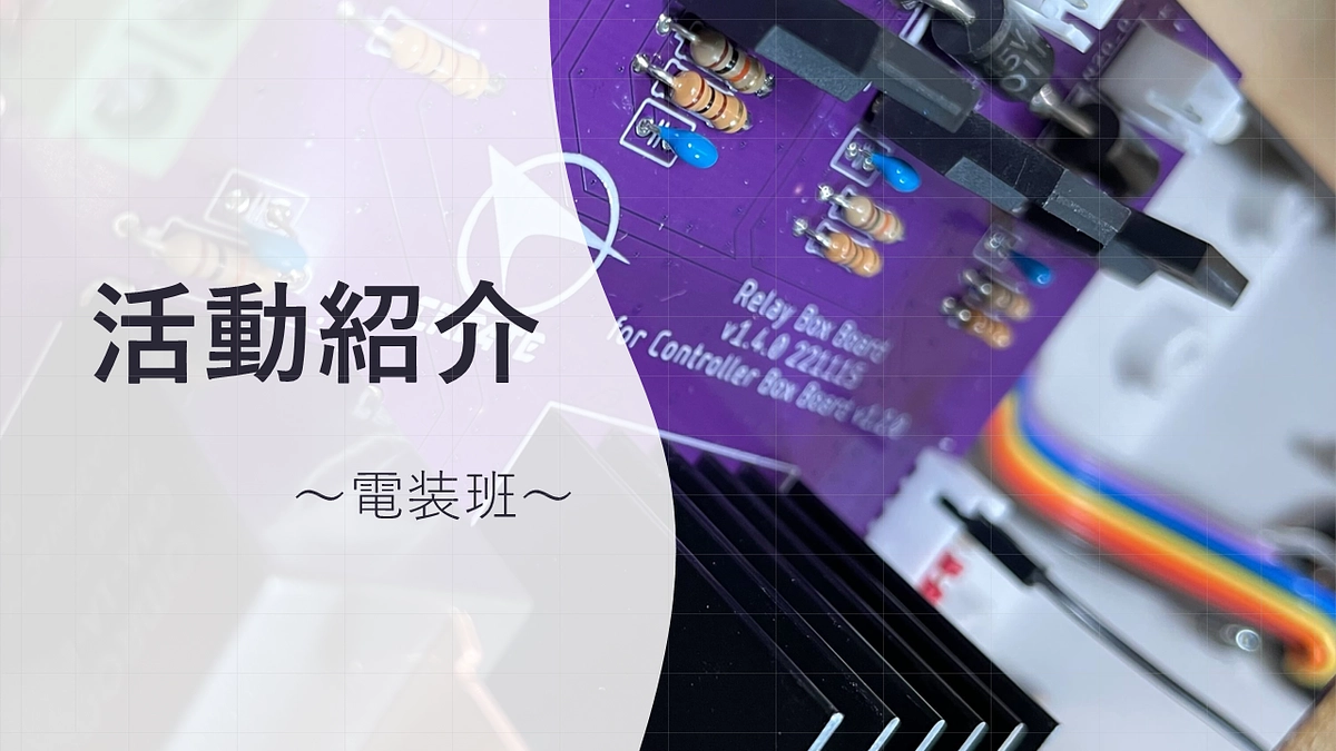 活動紹介～電装班～