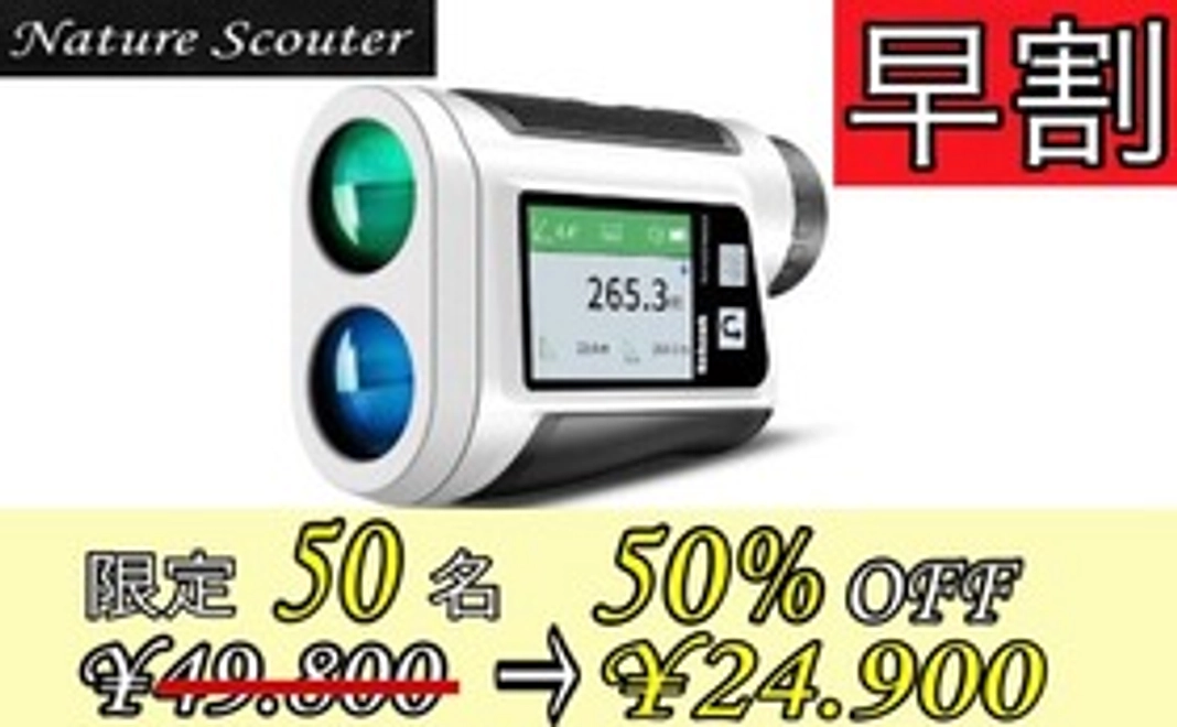 【限定50名 50％OFF レーザー距離測定器 『Nature Scouter』先行販売】
