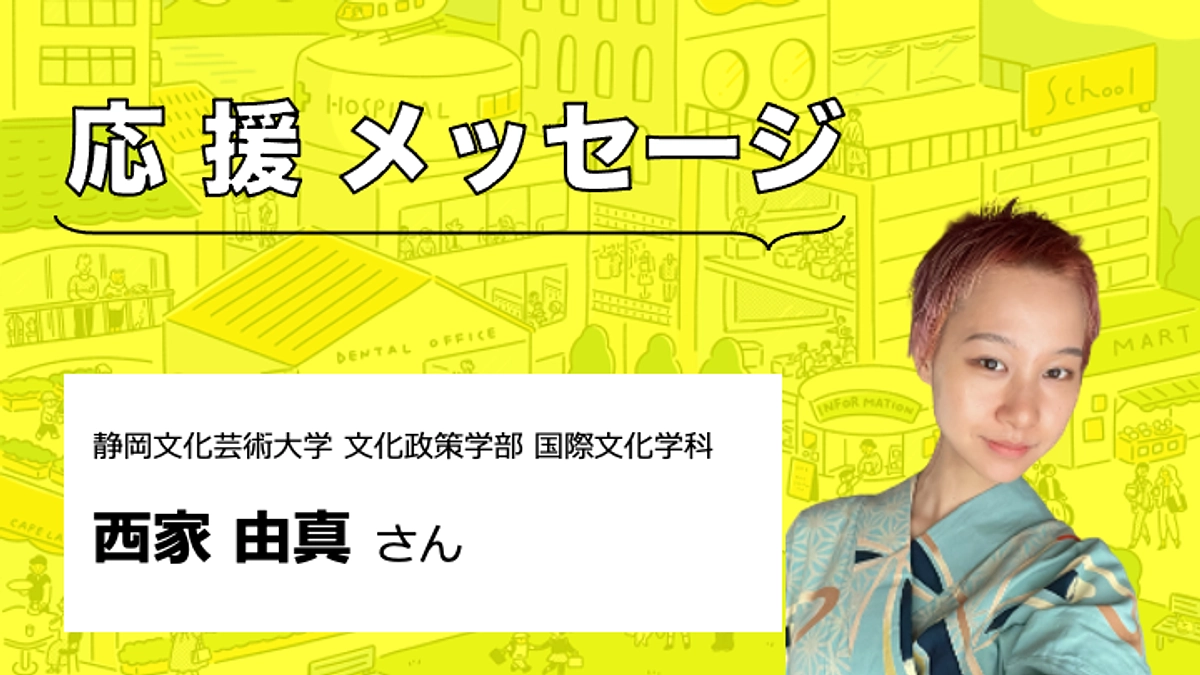 【応援メッセージをいただきました】西家由真さん