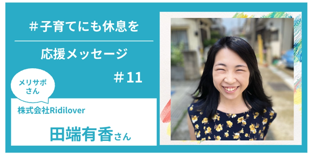 メリサポさんからの応援メッセージ　＃１１