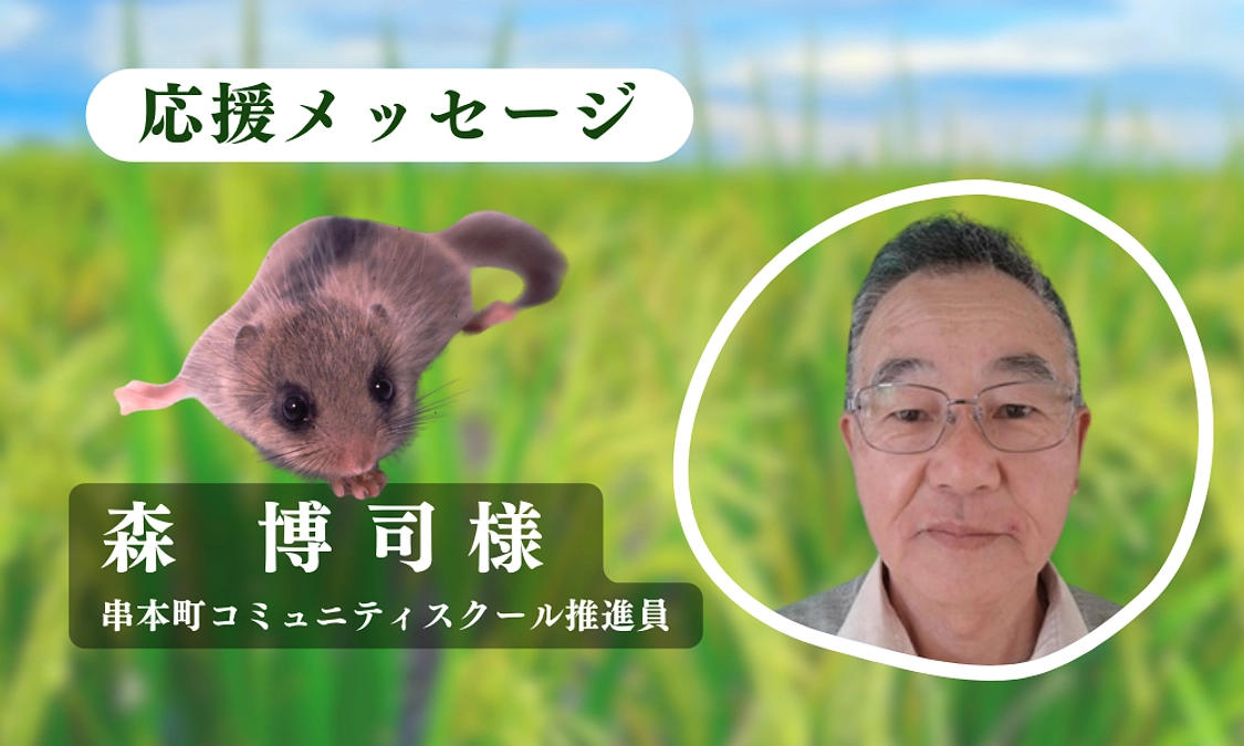 串本町コミュニティスクール推進員　森 博司様からの応援メッセージのご紹介