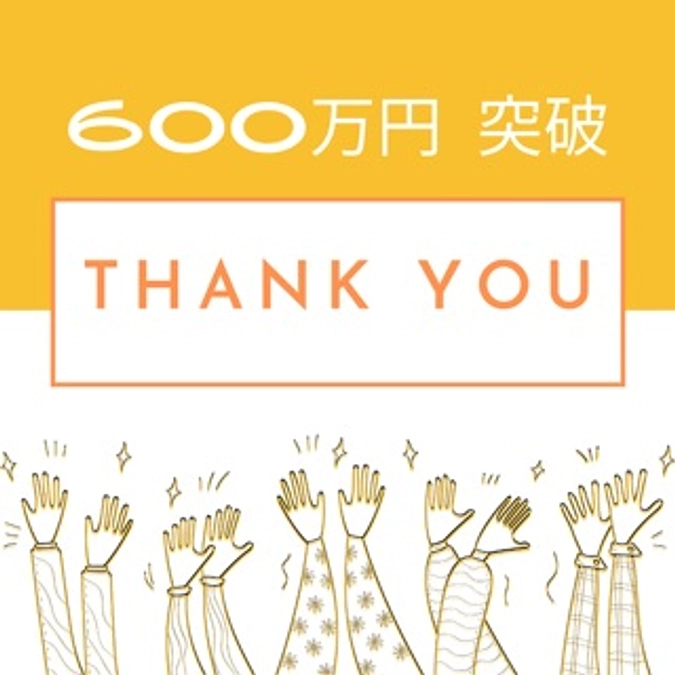 600万円 突破‼️