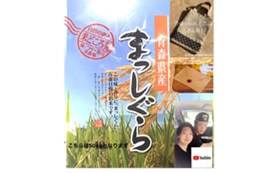 青森県で採れた新米50キロ＋伝統工芸品「こぎん差し」【バック】＋お手紙＋youtubeでの活動報告を致します。