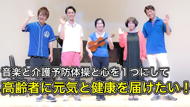 R5年7月1日【音楽と介護予防の祭典】を開催し高齢者を元気にしたい