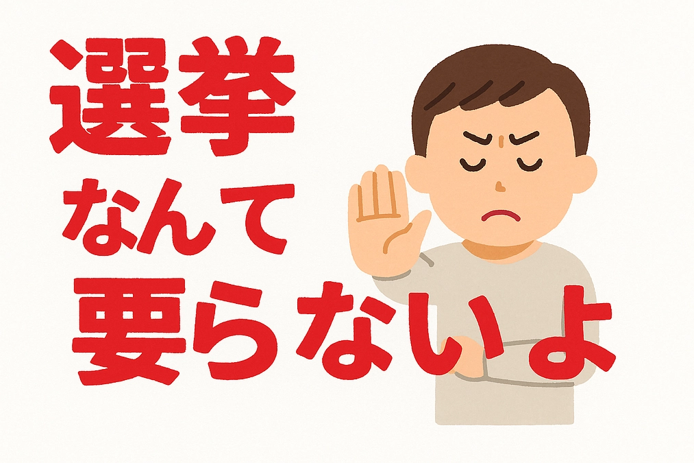 note 毎日投稿18日目：選挙なんて要らないよ その１８（圀家圀旗❓）