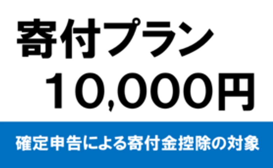 10,000円寄付プラン