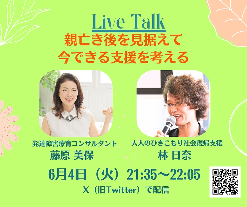 【緊急開催決定！】X（旧Twitter）でLIVE Talk