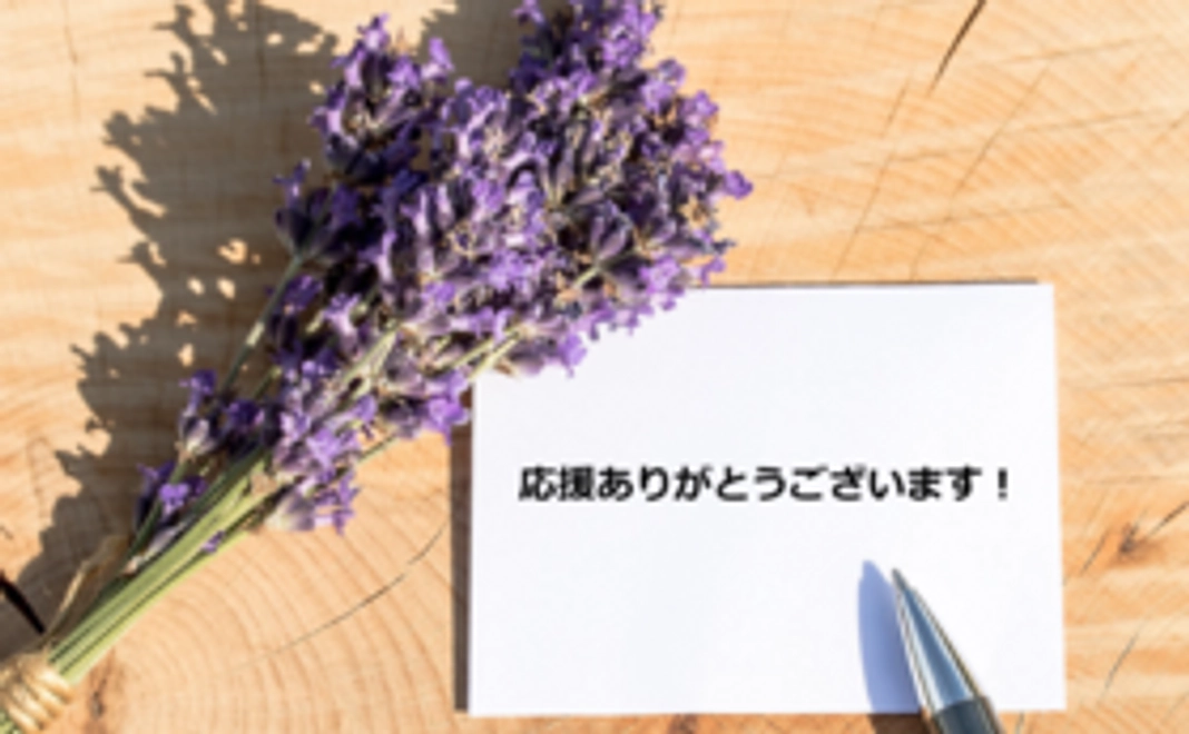 【参加できないけど応援】プロジェクト支援