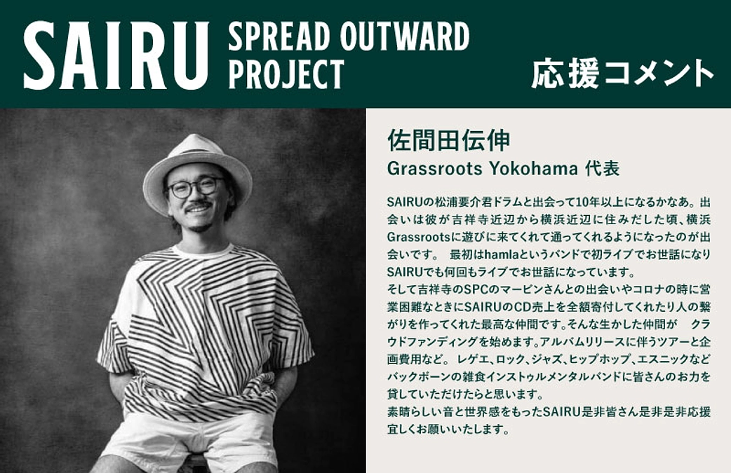 応援コメント No.7 佐間田伝伸さん