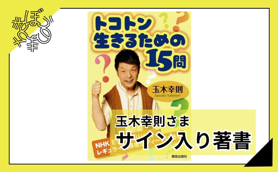 【100人応援団特別コース】玉木幸則さまサイン入り著書