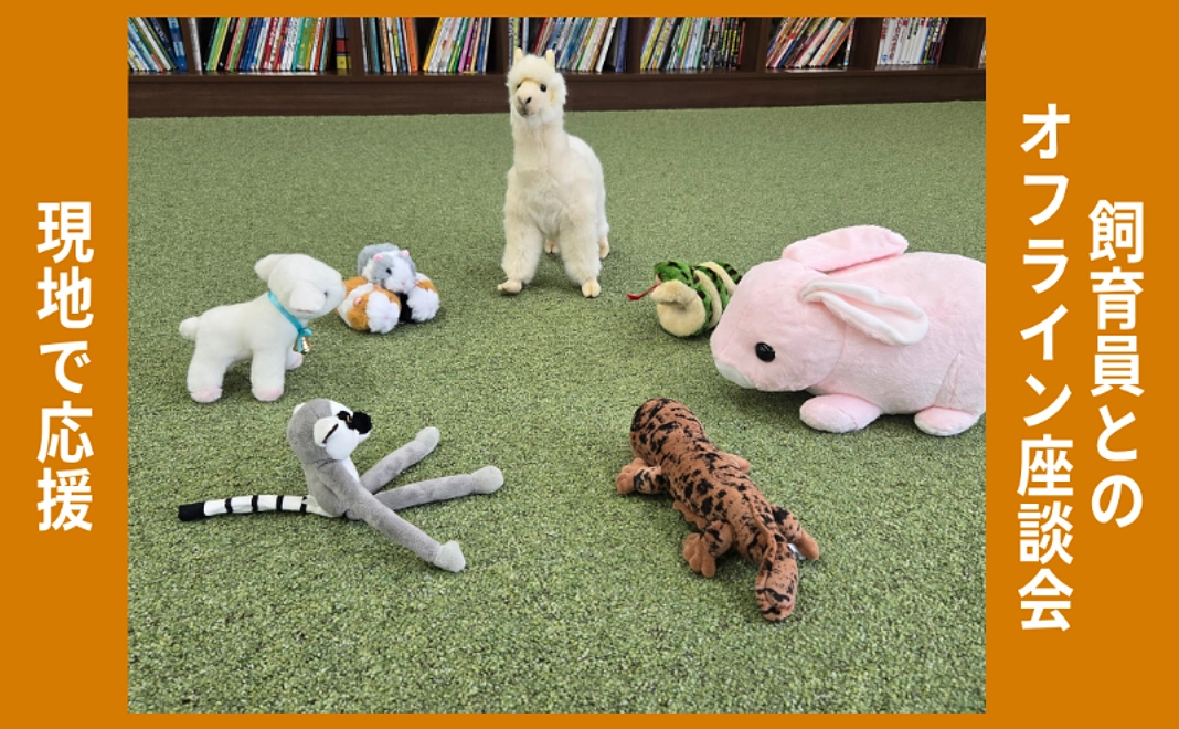 現地で応援｜飼育員とのオフライン座談会（4名まで可）