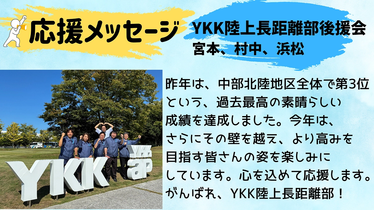 【YKK】応援メッセージ📣📣📣