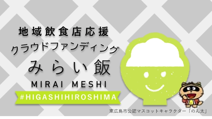 【地域飲食店応援プロジェクト】東広島の飲食店を応援しよう！
