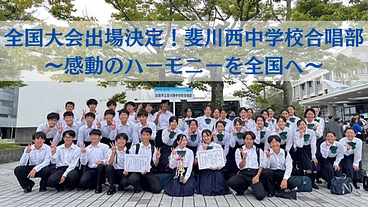 全国大会出場決定！斐川西中学校合唱部～感動のハーモニーを全国へ～ のトップ画像