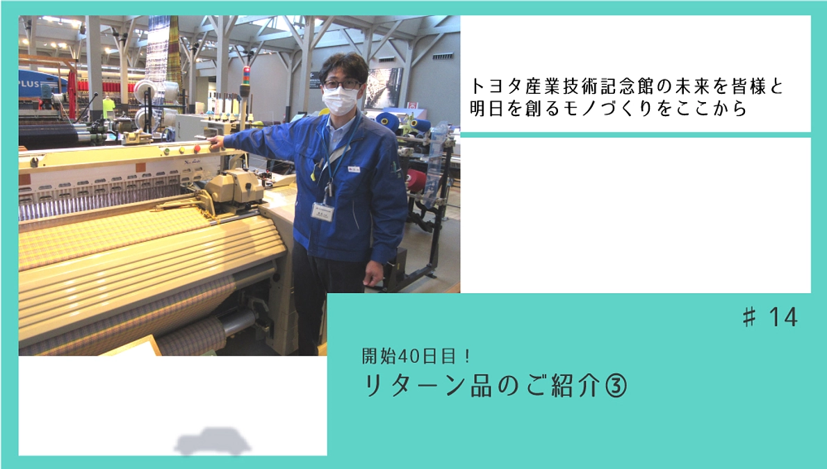 開始40日目！　リターン品のご紹介③