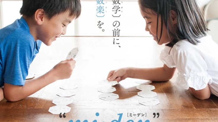 「数学」の前に「数楽」を！ 数と計算を楽しむカードゲーム！