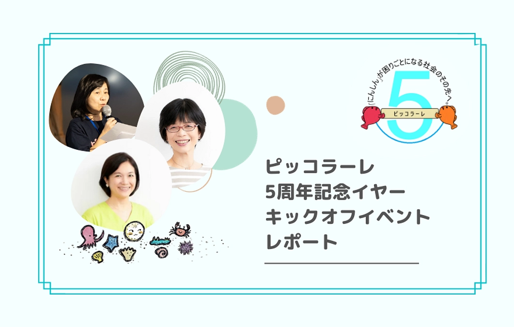 ピッコラーレ５周年！みんなでお祝いライブイベントを開催しました！