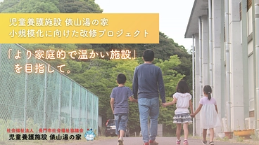 児童養護施設　俵山湯の家｜施設の子どもたちに、家庭的な生活環境を！