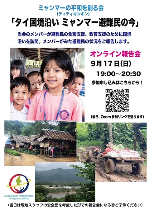 本日開催「ミャンマー避難民の今」オンライン報告会(再案内)