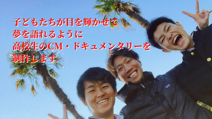 "高校生でも世の中を変えられる"。先生と生徒の熱き挑戦！