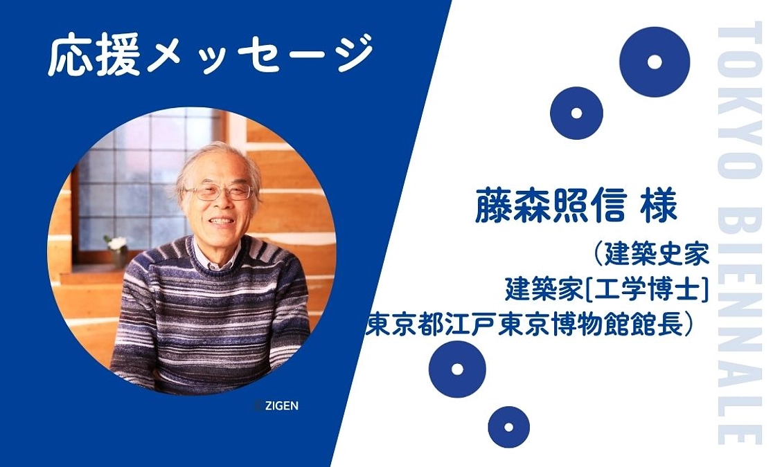 藤森照信先生から応援メッセージが届きました！【木造建築魅力発信プロジェクト】にも参加決定！