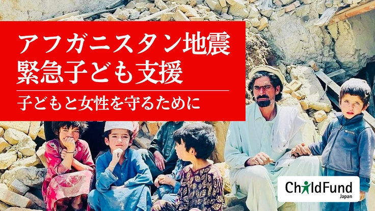【アフガニスタン地震 緊急子ども支援】子どもと女性を守るために