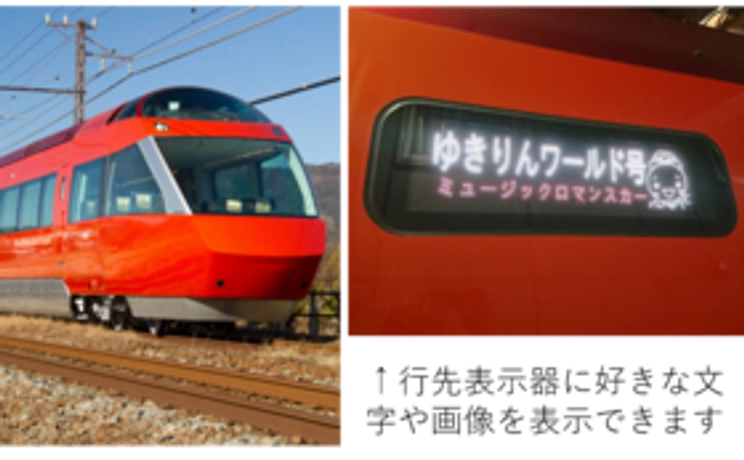 【小田急電鉄を身近に感じる】ロマンスカー（GSE）の行先表示器に好きな文字や画像を映して記念撮影（10月4日開催）