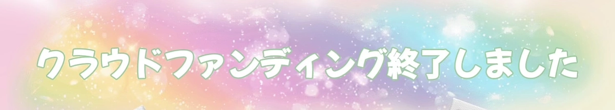 クラウドファンディング終了しました‼️