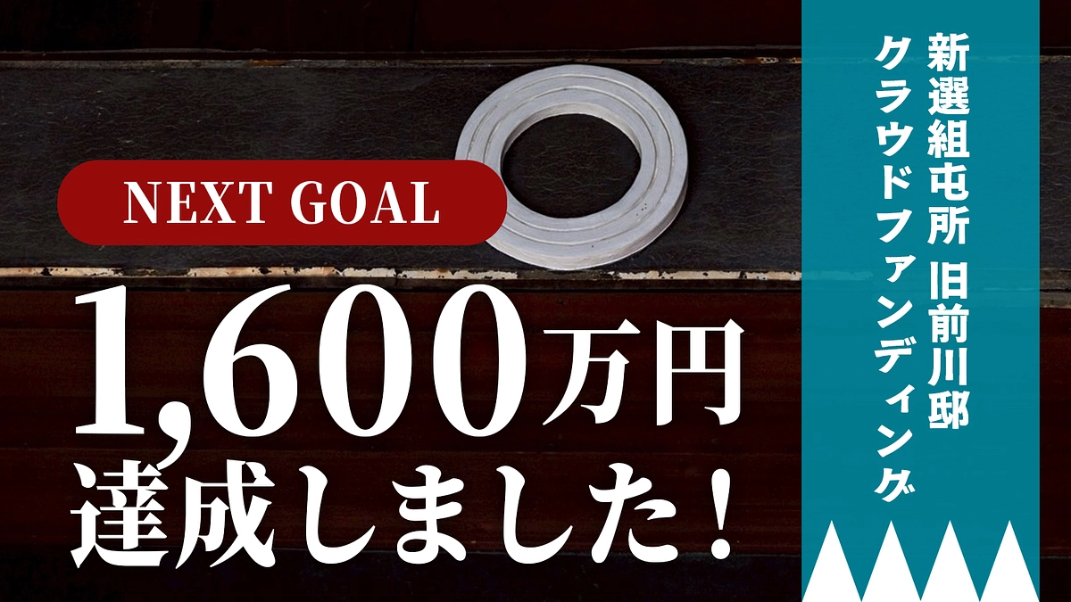 ネクストゴール1,600万円、達成いたしました！