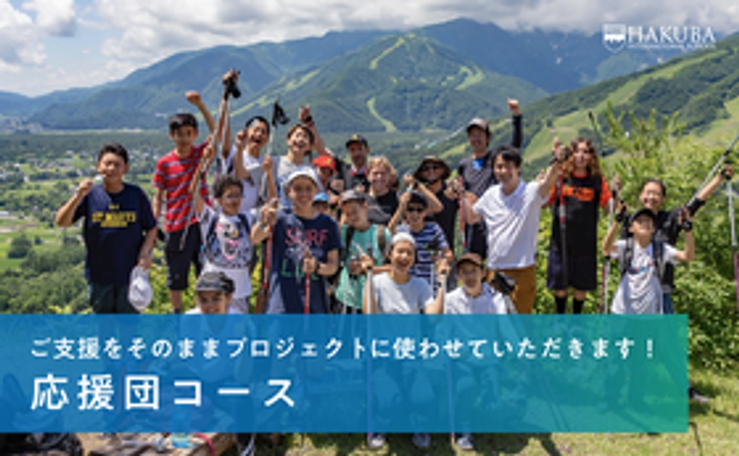 応援団コース<3000円>