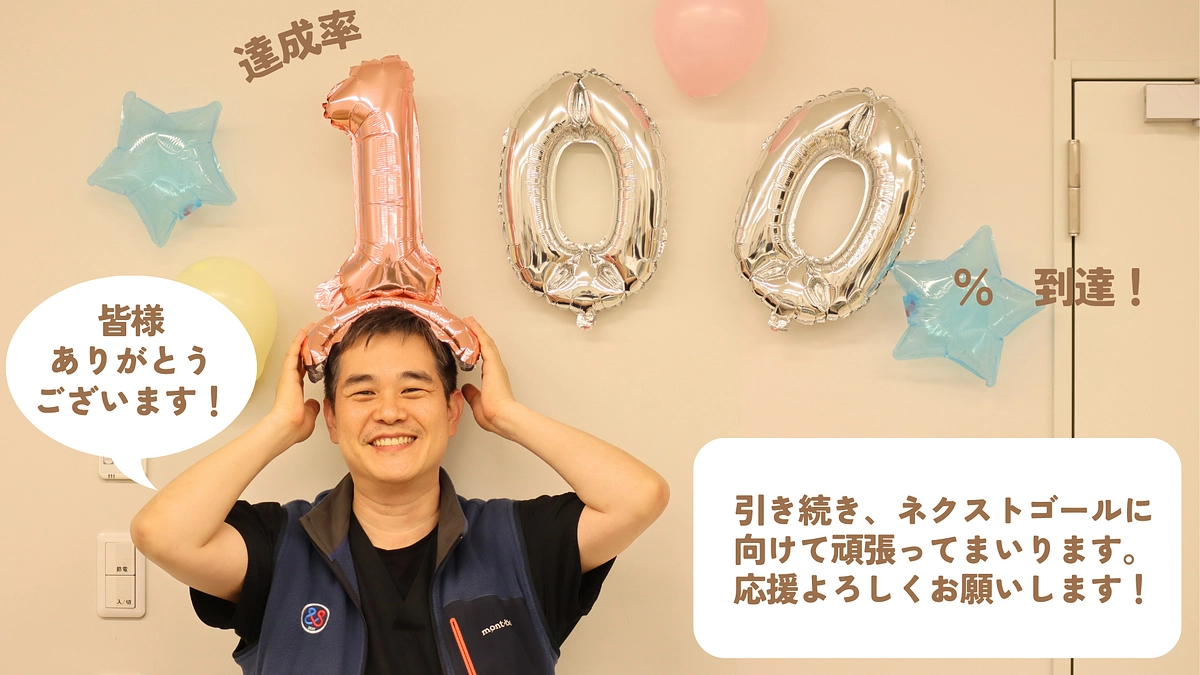 第一目標達成の御礼