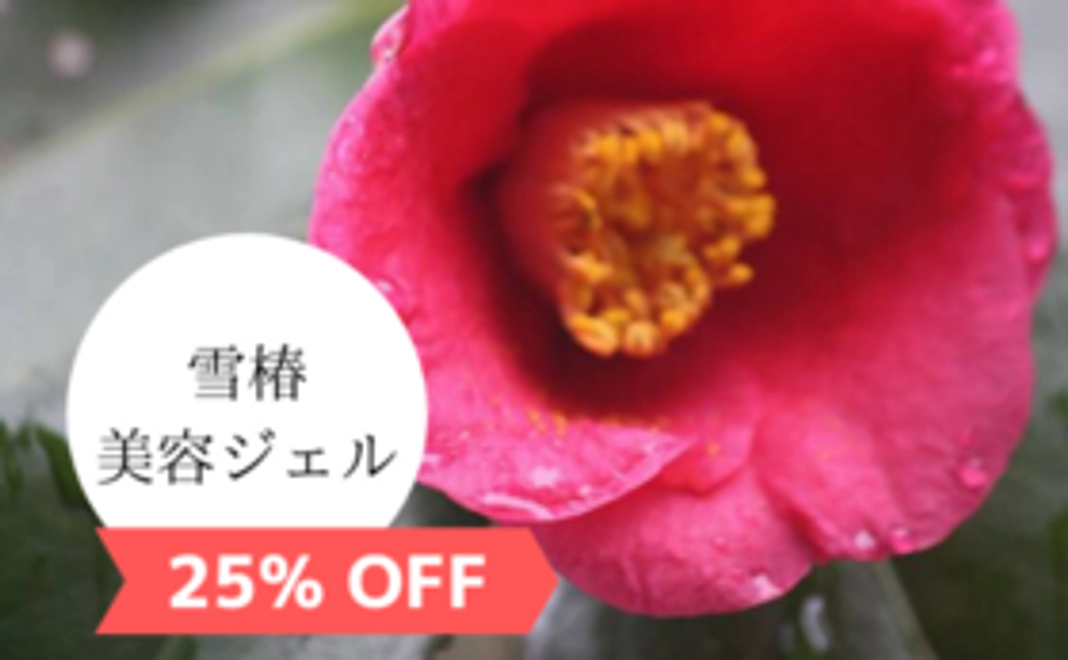 【完売しました】【数量限定】雪椿美容ジェルコース【8000円→6000円・25%off!】