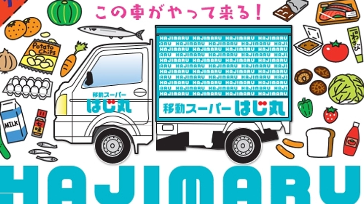 移動スーパーはじまるに生活支援サービスを導入したい