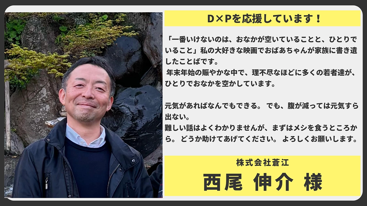 【応援メッセージ】　株式会社蒼江 西尾 伸介 様