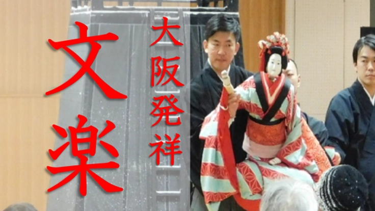 大阪ミナミの誇り！人形浄瑠璃・文楽がつなぐフィリピンでの物語