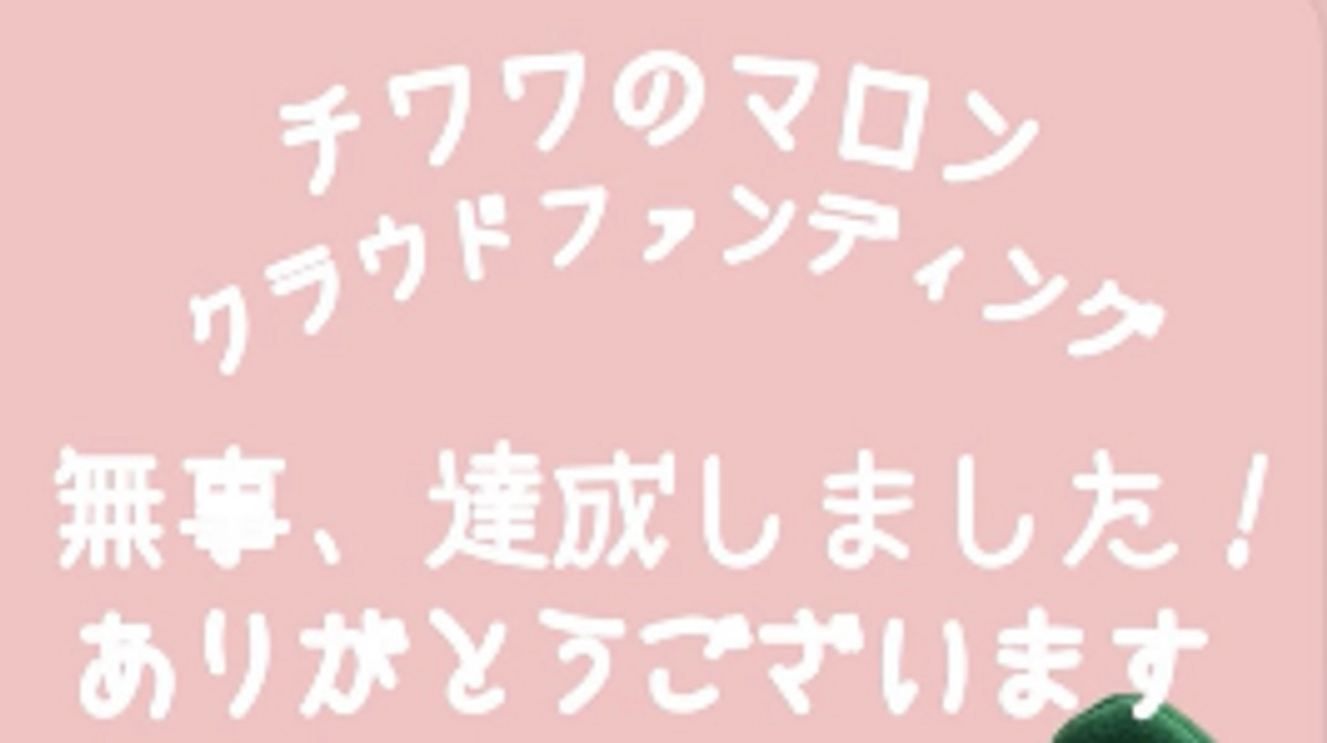 達成のご報告とお礼