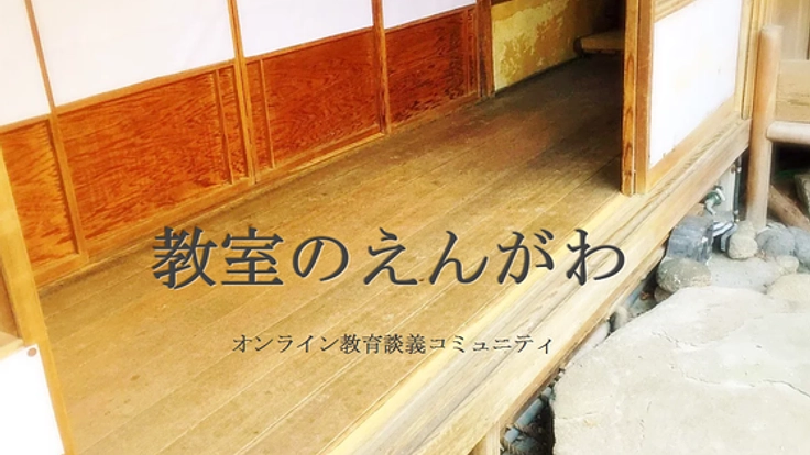日本全国に「オンライン教育談義コミュニティ」を広げたい！