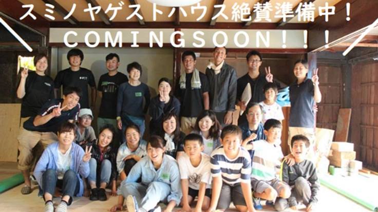 小代に恋した私が、第二の故郷となるゲストハウスをつくります。