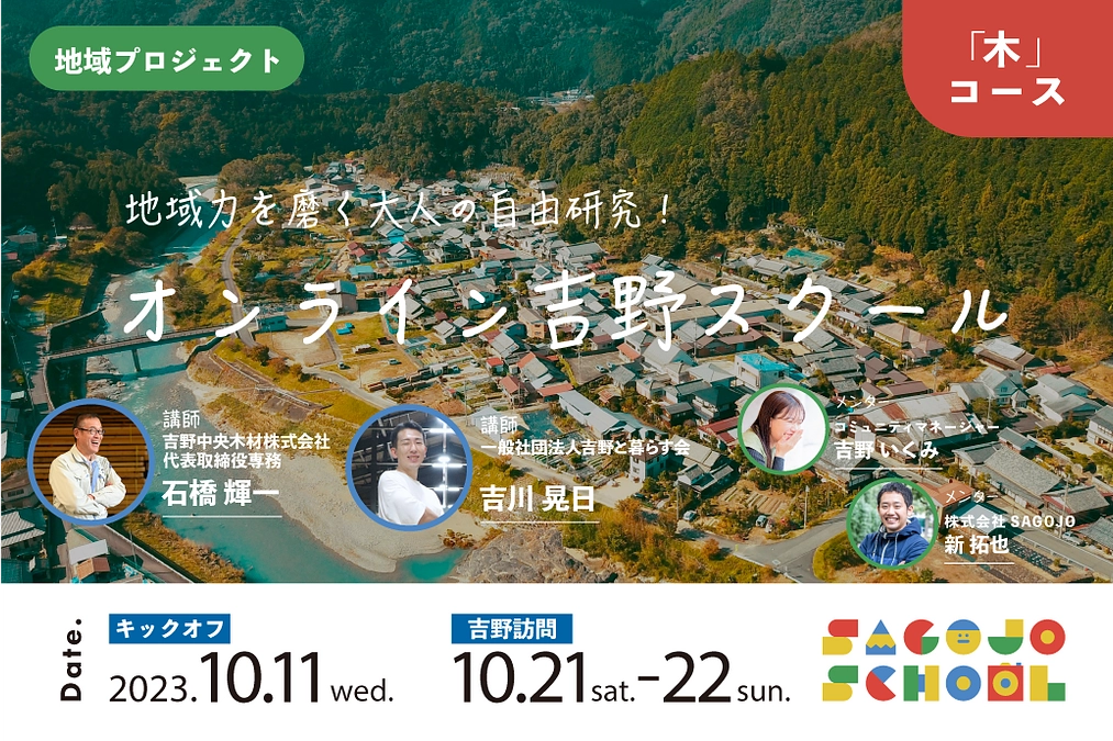 【SAGOJOさんとコラボ！】2023よしのウッドフェスを学の視点で参加してみませんか？！