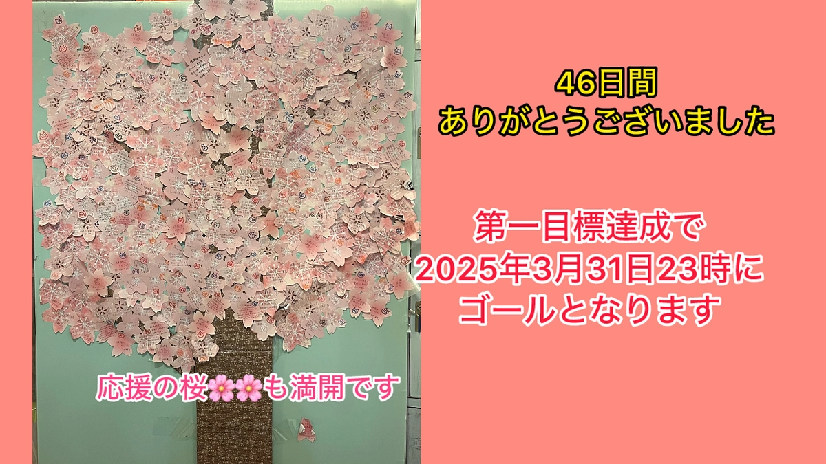 <ゴール！>46日間見守って頂きありがとうございました