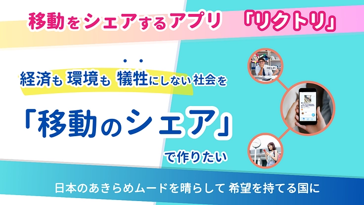 環境も経済も犠牲にしない仕組みを「移動のシェア」で作りたい！