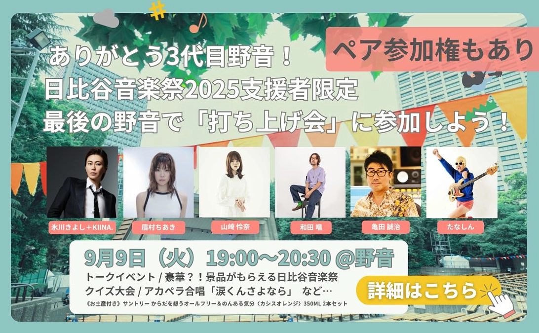 《追加ゲスト発表》9/9 「野音打ち上げ会」に和田 唱さんのトーク出演が決定！