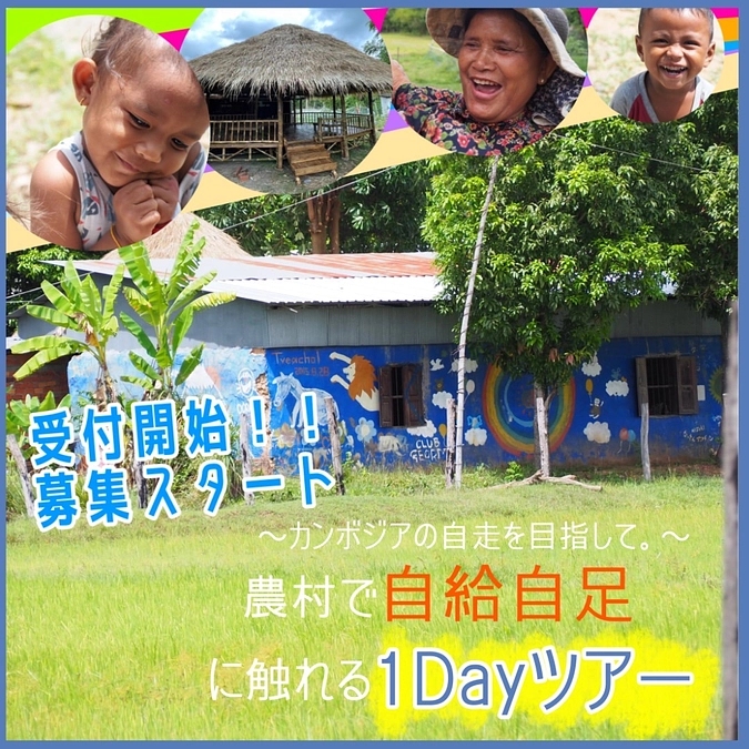 【コムルー村1Day ツアー　開催決定！！✨】