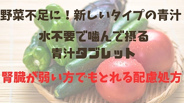 青汁の新しい取り方！噛んで摂る青汁 のトップ画像