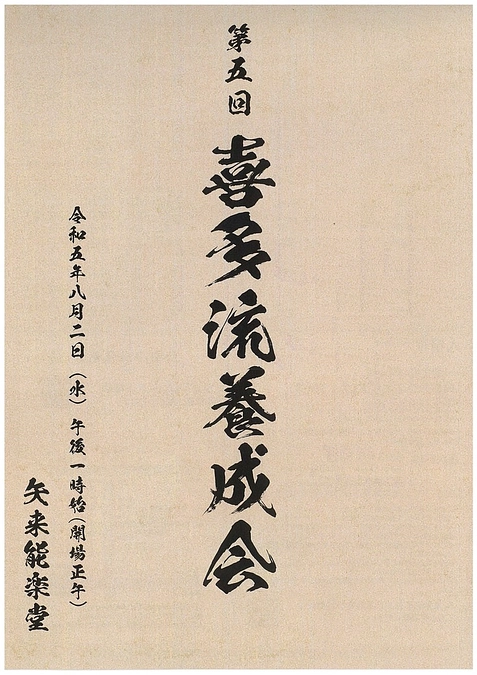 【当日券情報】8月2日(水) 第5回 喜多流養成会