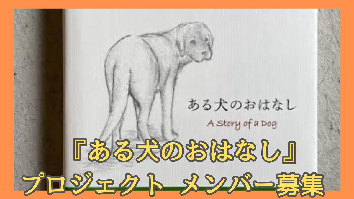 『ある犬のおはなし』プロジェクト メンバー募集