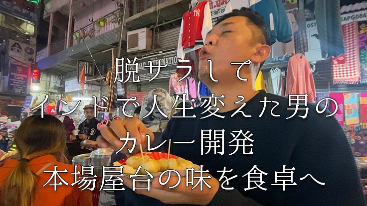 脱サラしてインドで人生変えた男のカレー開発|本場屋台の味を食卓へ
