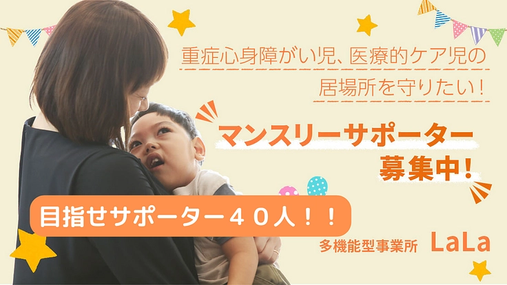【岡山県総社市】重症児デイサービスを守る!マンスリーサポーター募集
