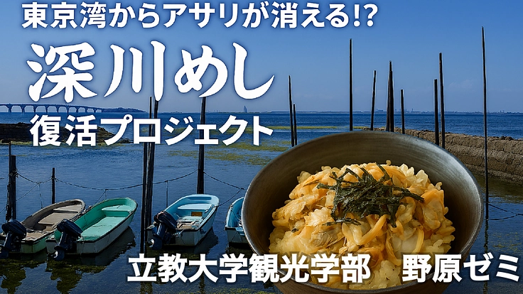 東京湾からアサリが消える!?深川めし復活プロジェクト